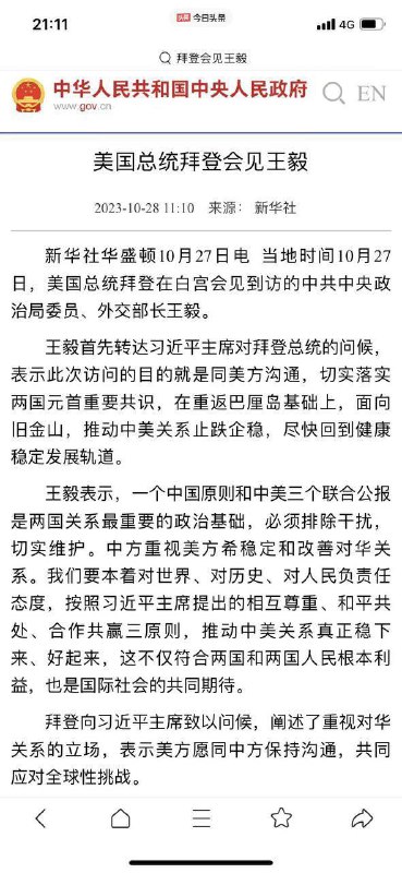 拜登会见王毅后，中文版新闻删除了最后一段话，“拜登表达对中国已故总理李克强的慰问”